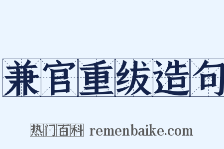 兼官重绂造句是什么意思的图片
